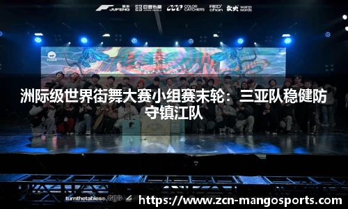 洲际级世界街舞大赛小组赛末轮：三亚队稳健防守镇江队