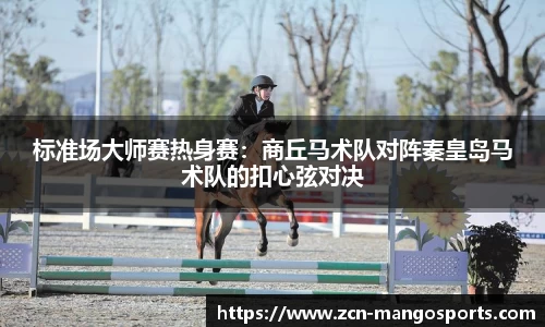标准场大师赛热身赛：商丘马术队对阵秦皇岛马术队的扣心弦对决