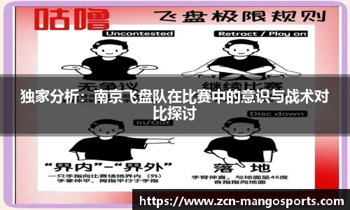 独家分析：南京飞盘队在比赛中的意识与战术对比探讨