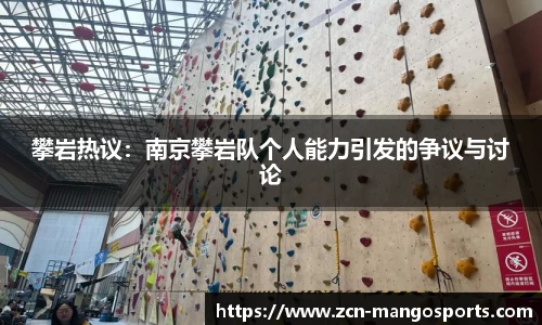 攀岩热议：南京攀岩队个人能力引发的争议与讨论