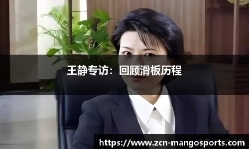 王静专访：回顾滑板历程