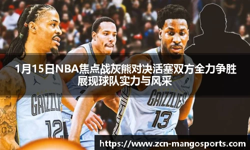 1月15日NBA焦点战灰熊对决活塞双方全力争胜展现球队实力与风采