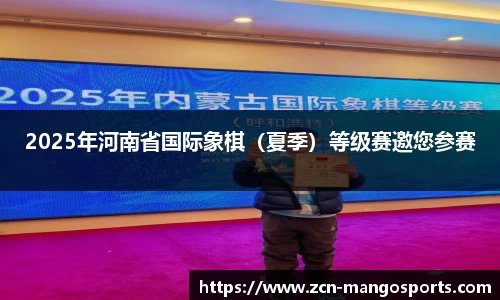 2025年河南省国际象棋（夏季）等级赛邀您参赛